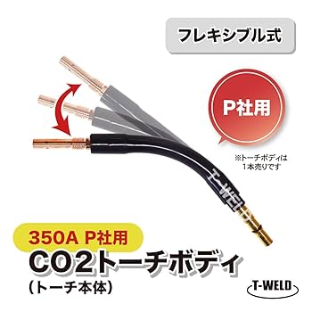 Amazon | TOAN 半自動溶接機 CO2 PANA 350A トーチボディ